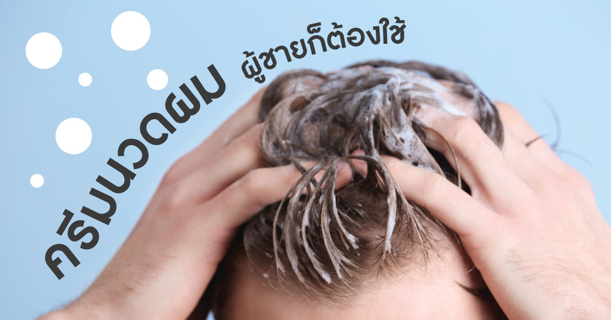 ครีมนวดผม, hair conditioner, ครีมนวดผมผู้ชาย